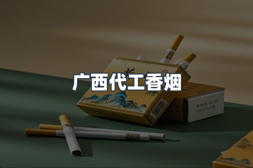 广西代工香烟